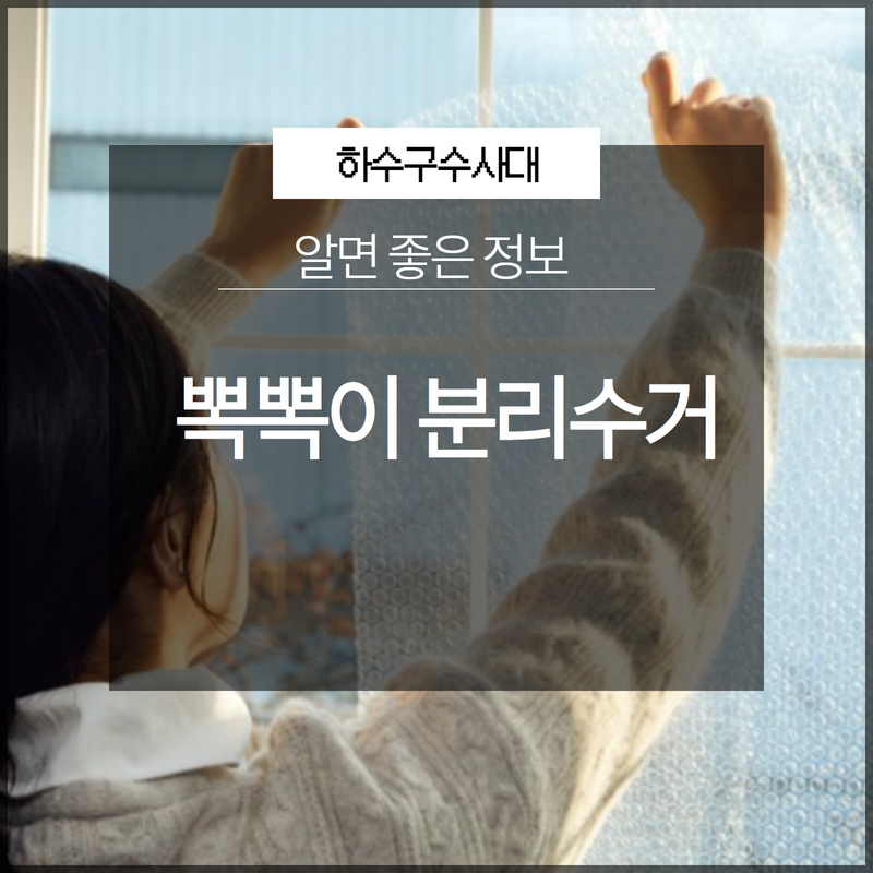 뽁뽁이 분리수거 그냥 버리면 안 돼요!