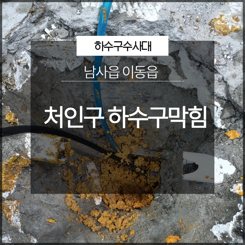 처인구 남사읍 이동읍 하수구막힘뚫음 전문업체 통해서