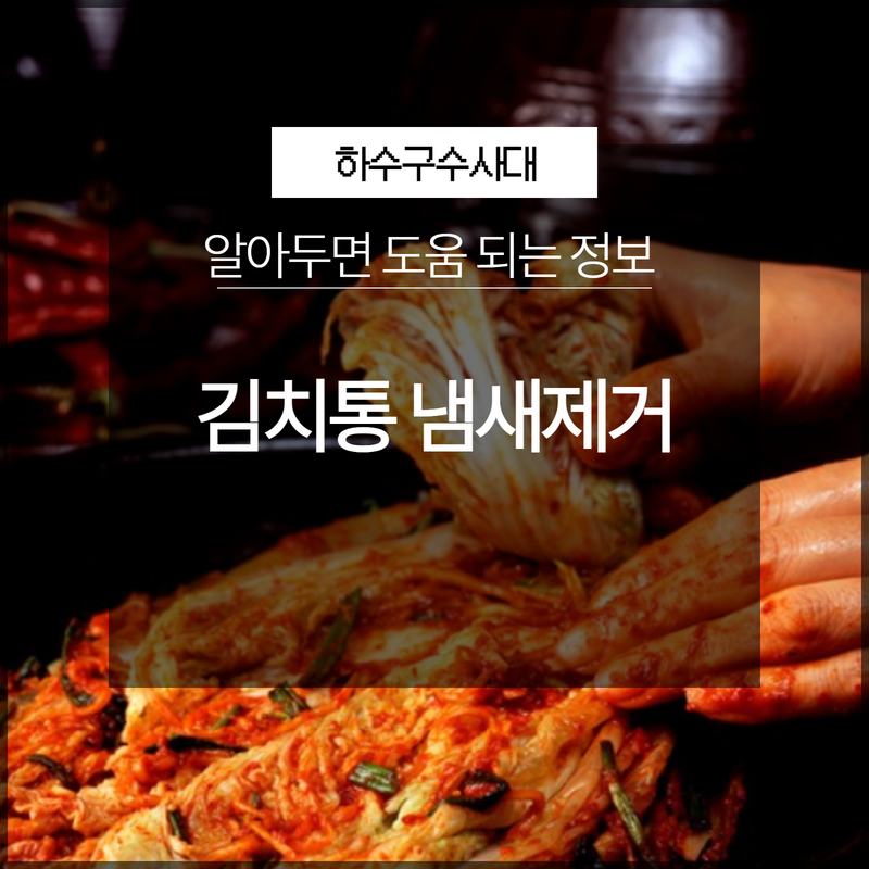 김치통 냄새제거 어떻게 세척하는 방법이 편할까?