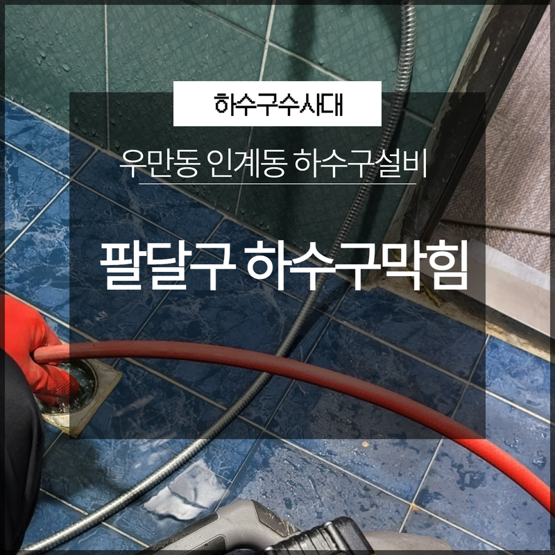 수원 인계동 씽크대막힘 우만동 주방배수구역류 뚫는곳 설비업체 원인 분석