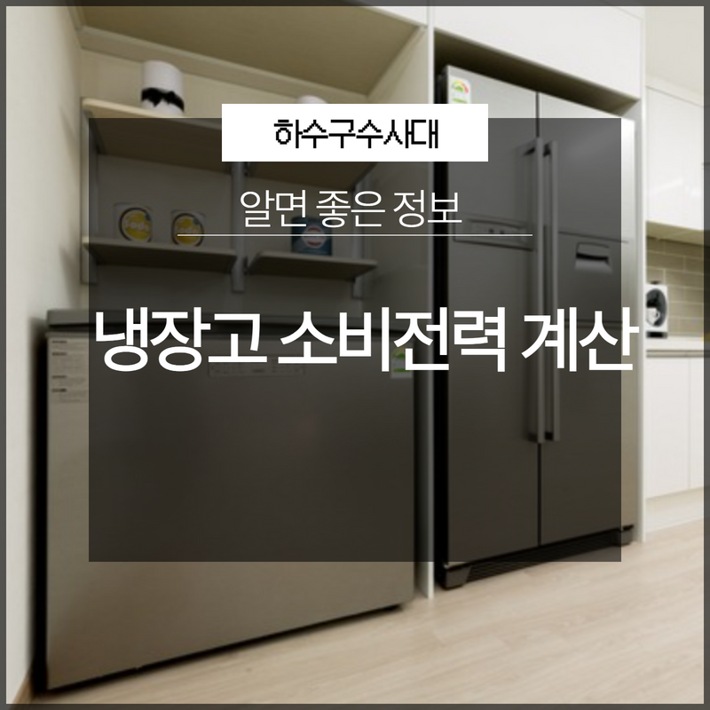 냉장고 소비전력 계산 어렵지 않게 가능!