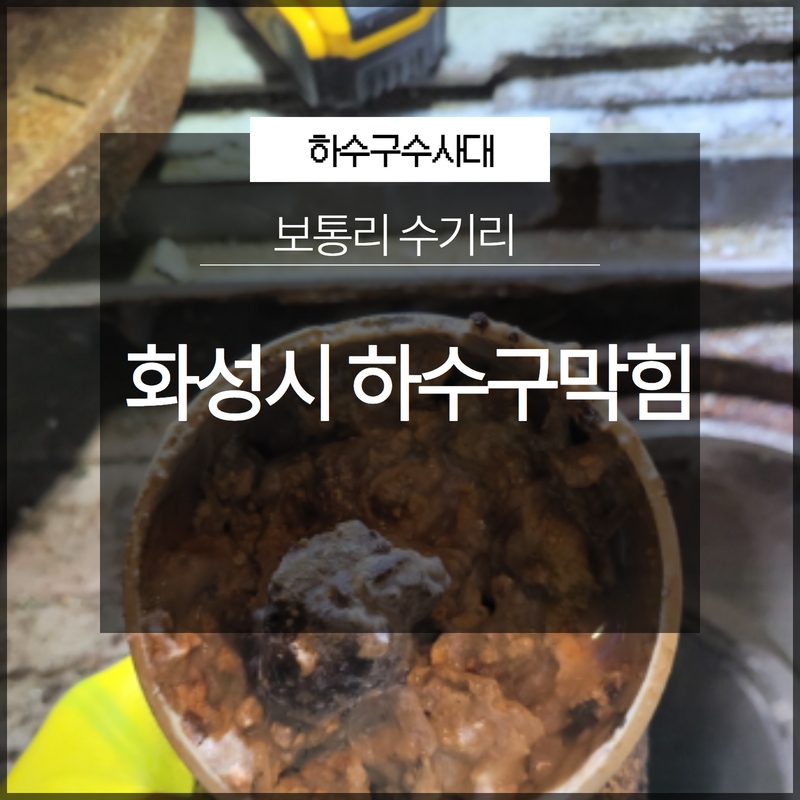 화성시 보통리 수기리 하수구막힘 전문업체 선택이 중요!