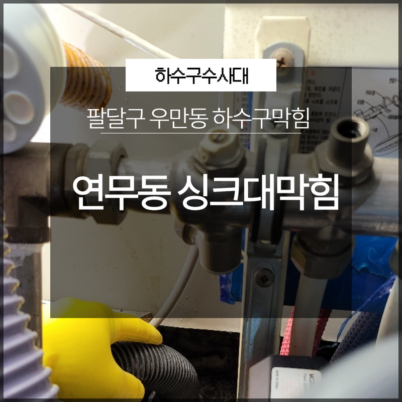 팔달구 우만동 하수구막힘 연무동 싱크대막힘 해결 방법은? 원인 분석