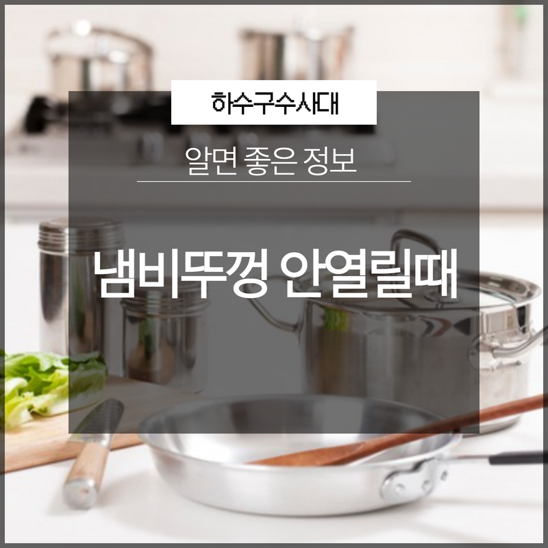 냄비뚜껑 안열릴때 주변에서 찾기 쉬운 도구로 열 수 있어요.