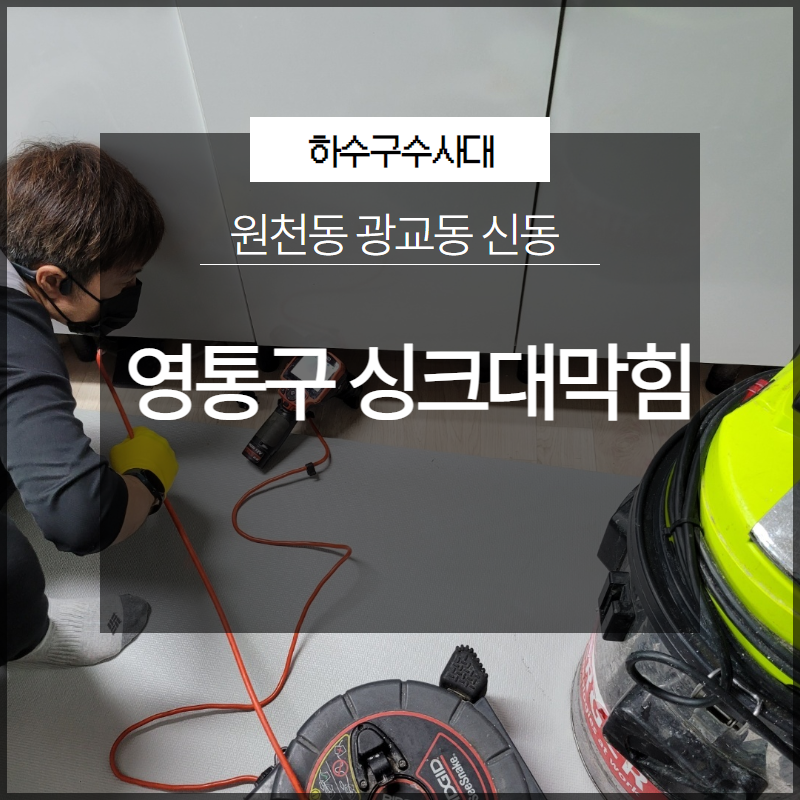 영통구 원천동 싱크대막힘 광교동 신동 완료한 현장 보여드립니다!