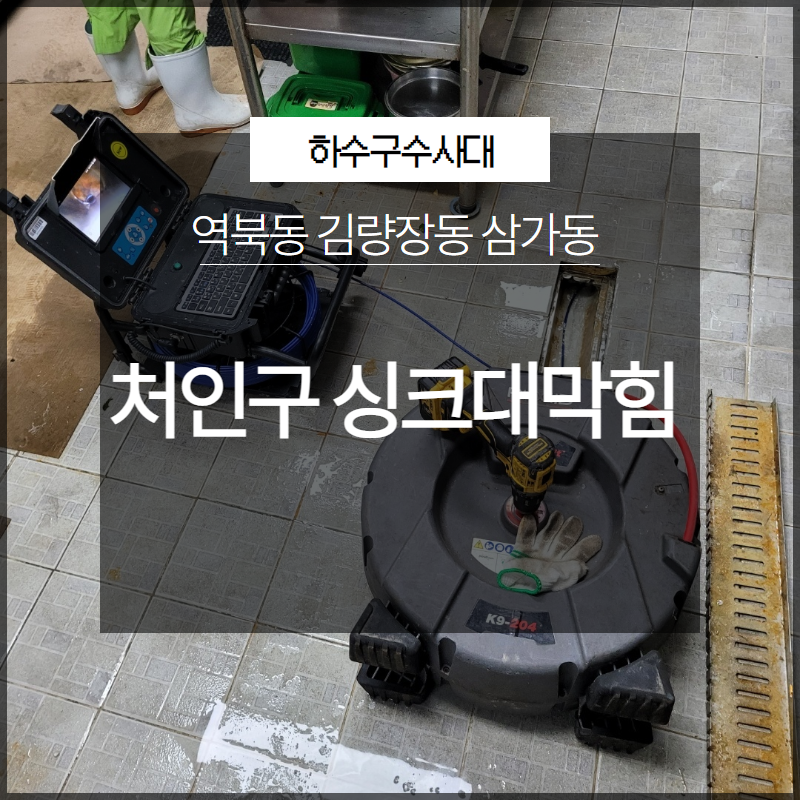처인구 역북동 싱크대막힘 김량장동 삼가동 근본적인 해결 전문 업체로