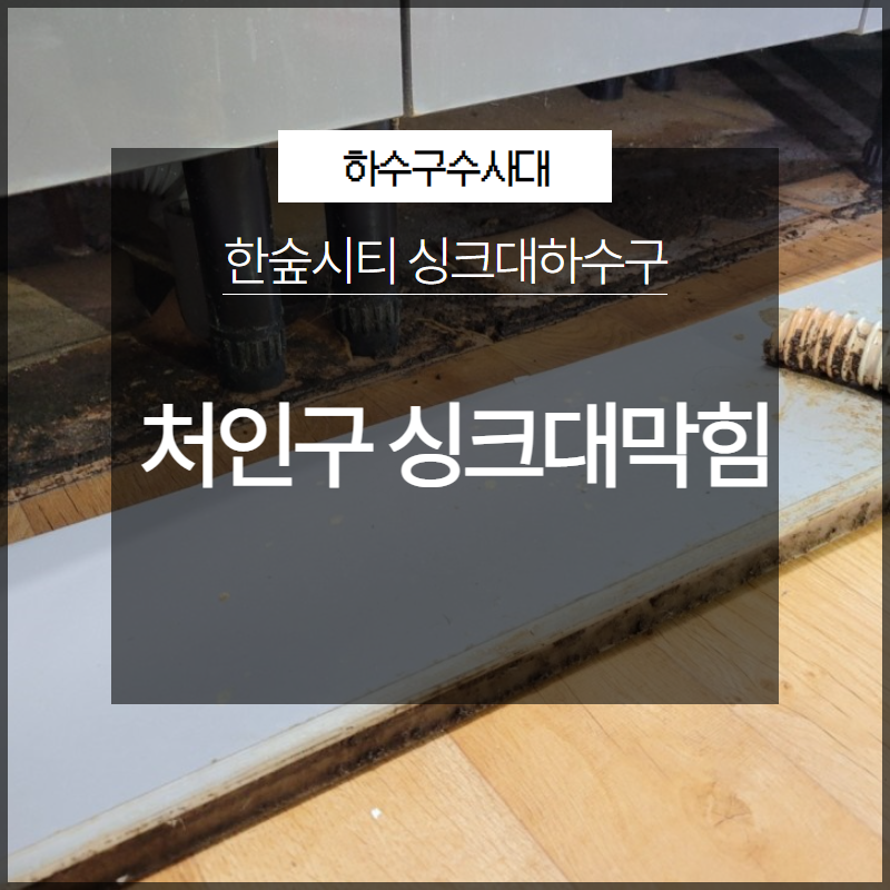 처인구 싱크대막힘 한숲시티 싱크대하수구 해결하려면?