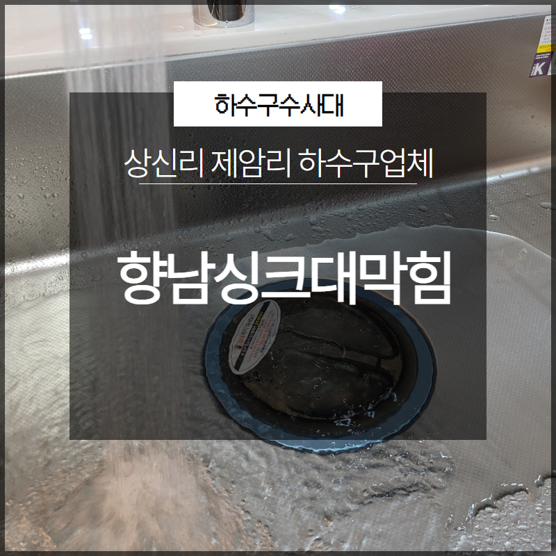 향남싱크대막힘 상신리 제암리 하수구업체 선택이 중요해요! 현장 상황