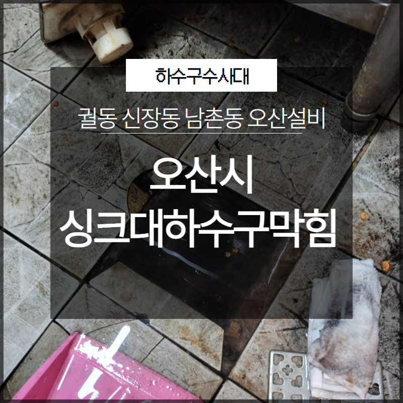 오산시 궐동 신장동 남촌동 싱크대하수구막힘 오산설비 막힘 해결