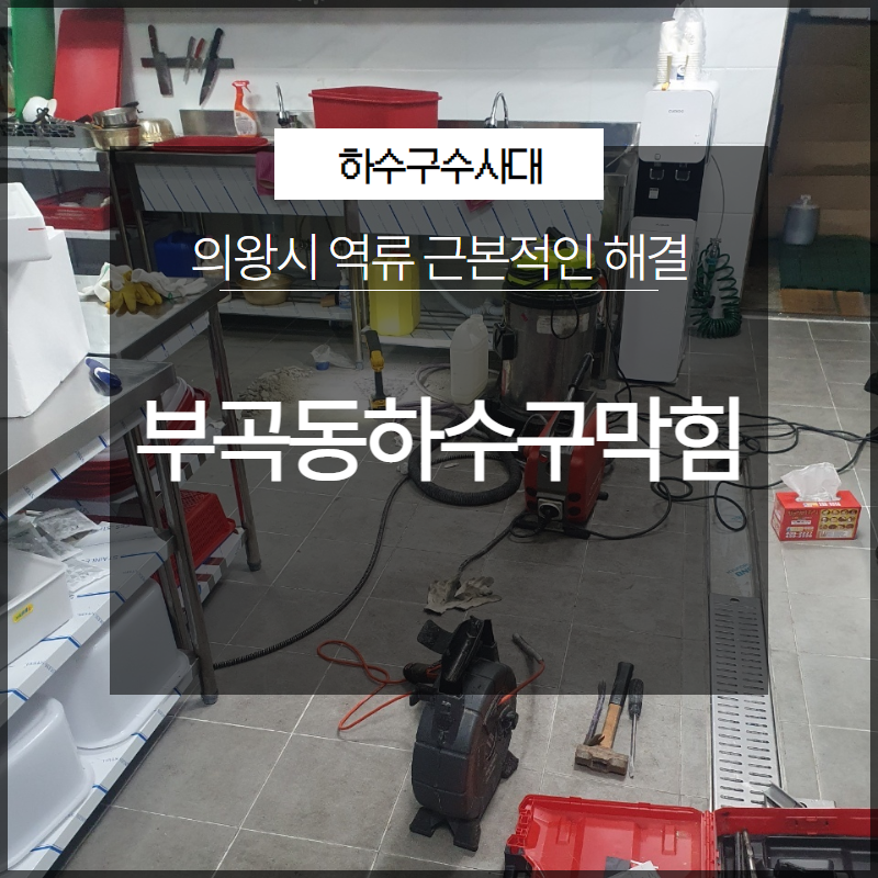 의왕시 부곡동하수구막힘 역류 근본적인 해결 해드리는 업체