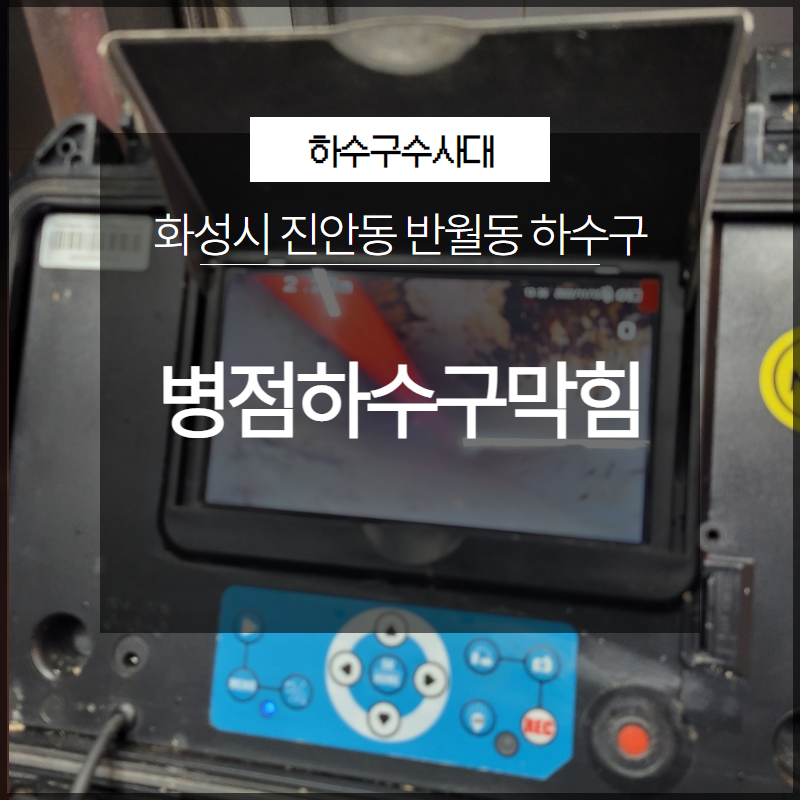 화성시 병점하수구막힘 진안동 반월동 하수구 배관 해결