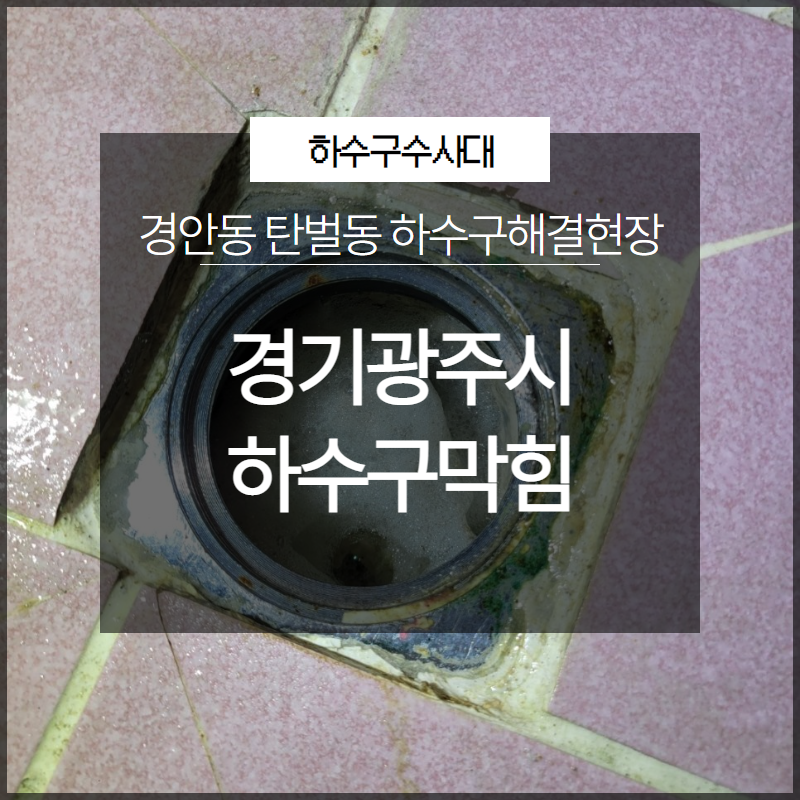 경기광주시 하수구막힘 경안동 탄벌동 하수구해결현장 후기 공유 현장 상황