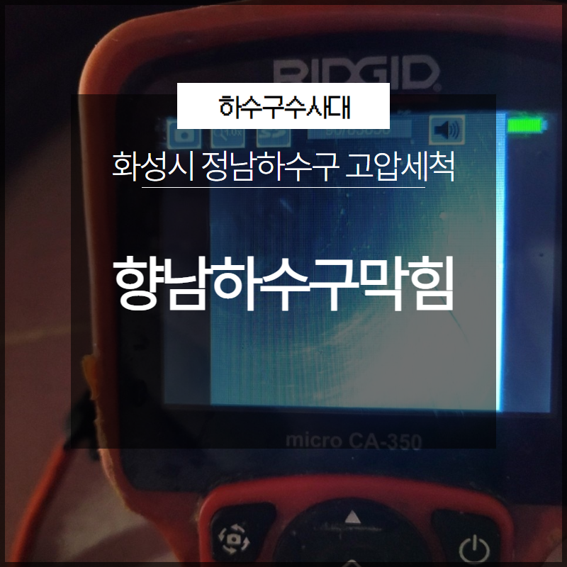 화성시 향남하수구막힘 정남하수구 고압세척 근본적인 해결