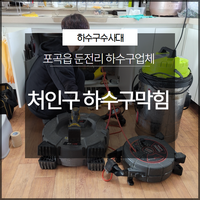 처인구 포곡읍 하수구막힘 둔전리 하수구업체 필요하신가요?