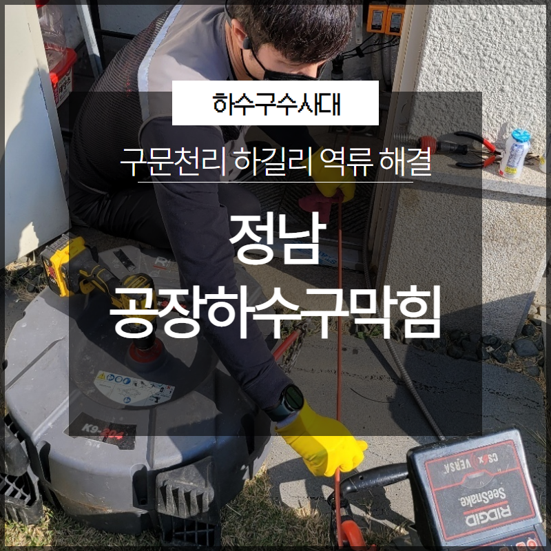 정남 공장하수구막힘 구문천리 하길리 역류 해결 빠르고 확실하게 원인 분석
