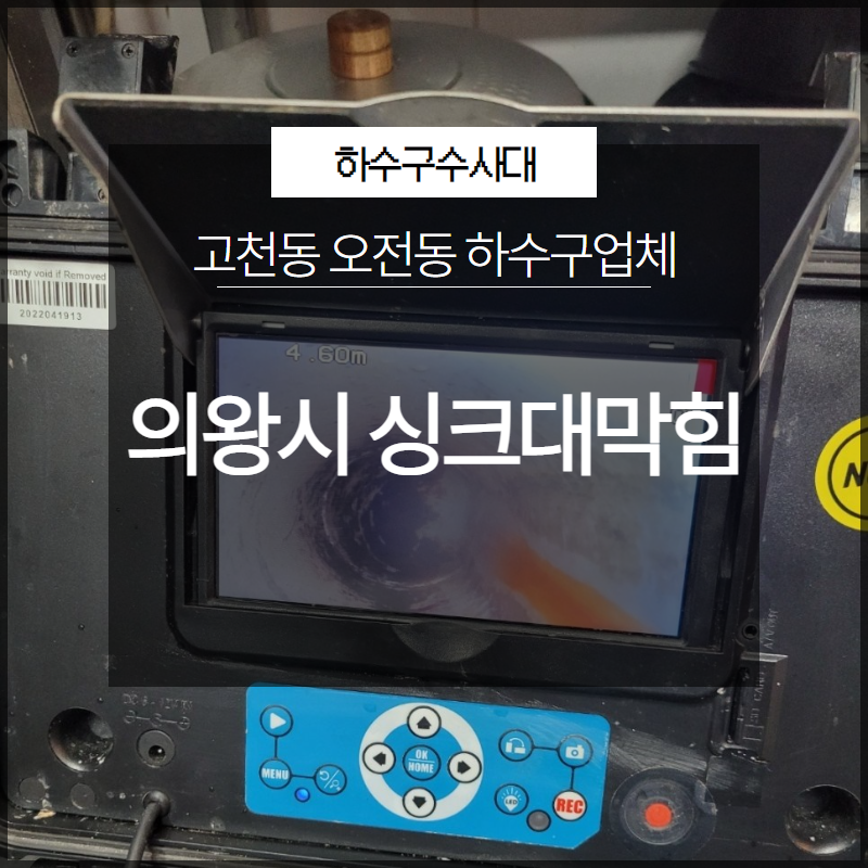 의왕시 고천동 싱크대막힘 오전동 하수구업체 궁금하시다면?