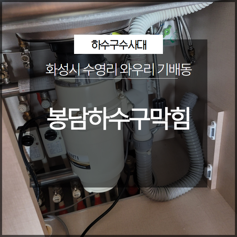 화성시 봉담하수구막힘 수영리 와우리 기배동 막힘 해결