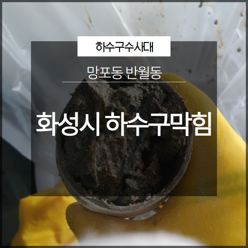 화성시 망포동 반월동 하수구막힘 역류 고압세척 해결 원인 분석
