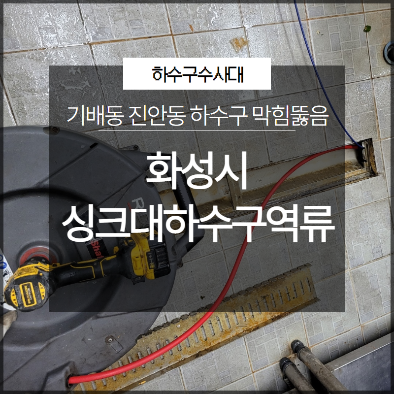 화성시 기배동 진안동 싱크대하수구역류 막힘뚫음 전문 장비로