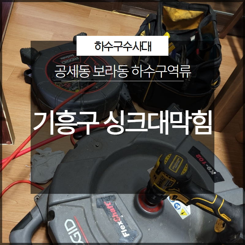 기흥구 싱크대막힘 공세동 보라동 하수구역류 해결 방법은?