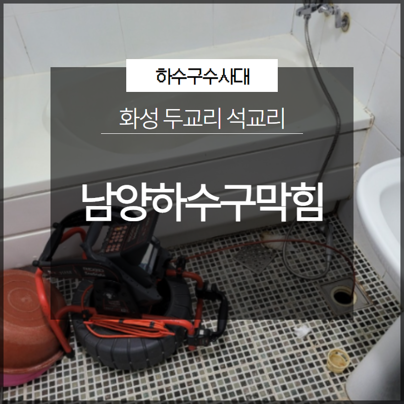 화성 남양하수구막힘 두교리 석교리 확실한 원인 파악!