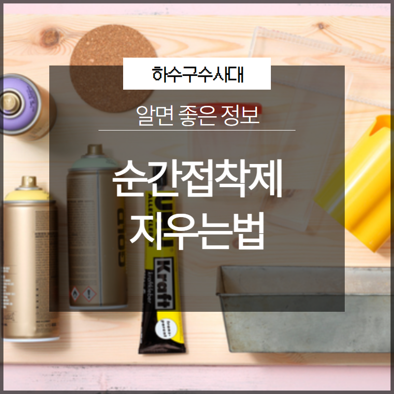 순간접착제 지우는법 억지로 떼면 위험해요!