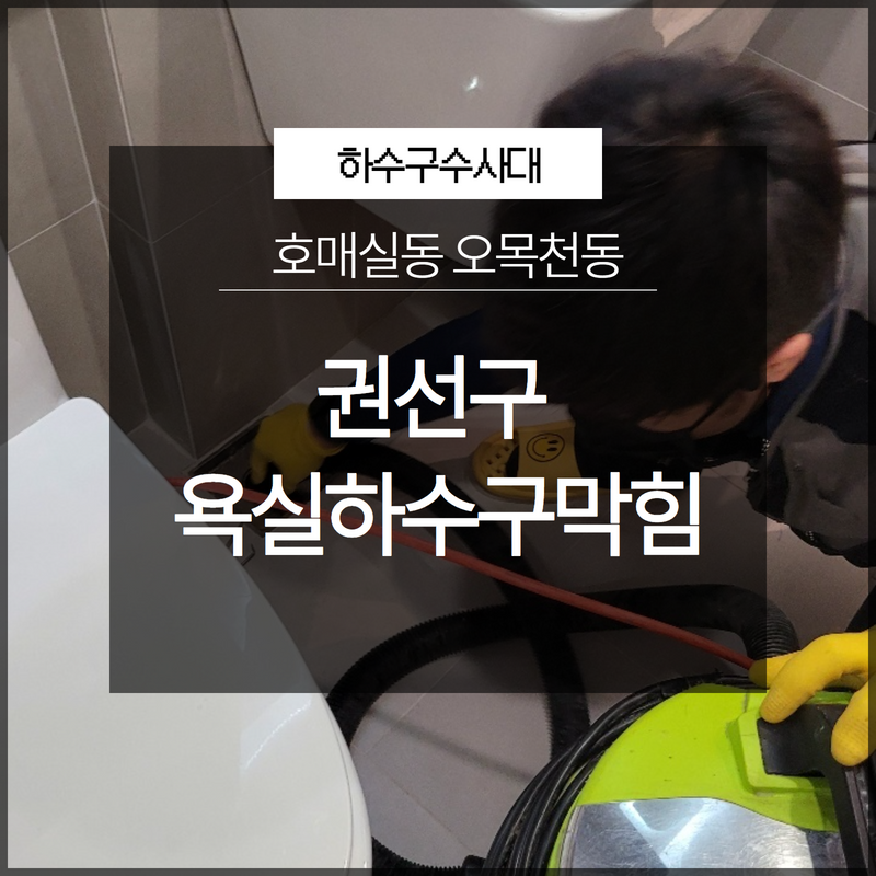 권선구 욕실하수구막힘 호매실동 오목천동 완벽하게 해결해줄 수 있는 곳