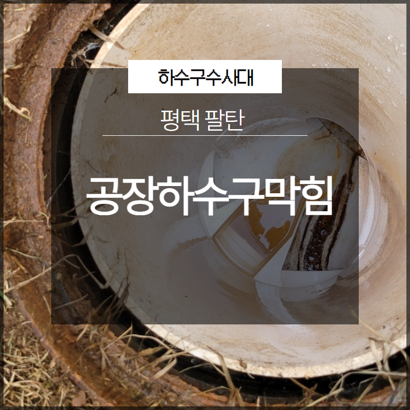 평택 팔탄 공장하수구막힘 완벽하게 해결 현장 후기 현장 상황
