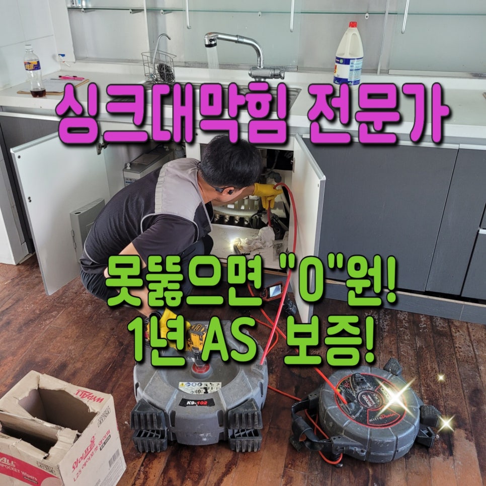 평택 송탄싱크대막힘 송탄동 지산동 서정동 송탄하수구설비