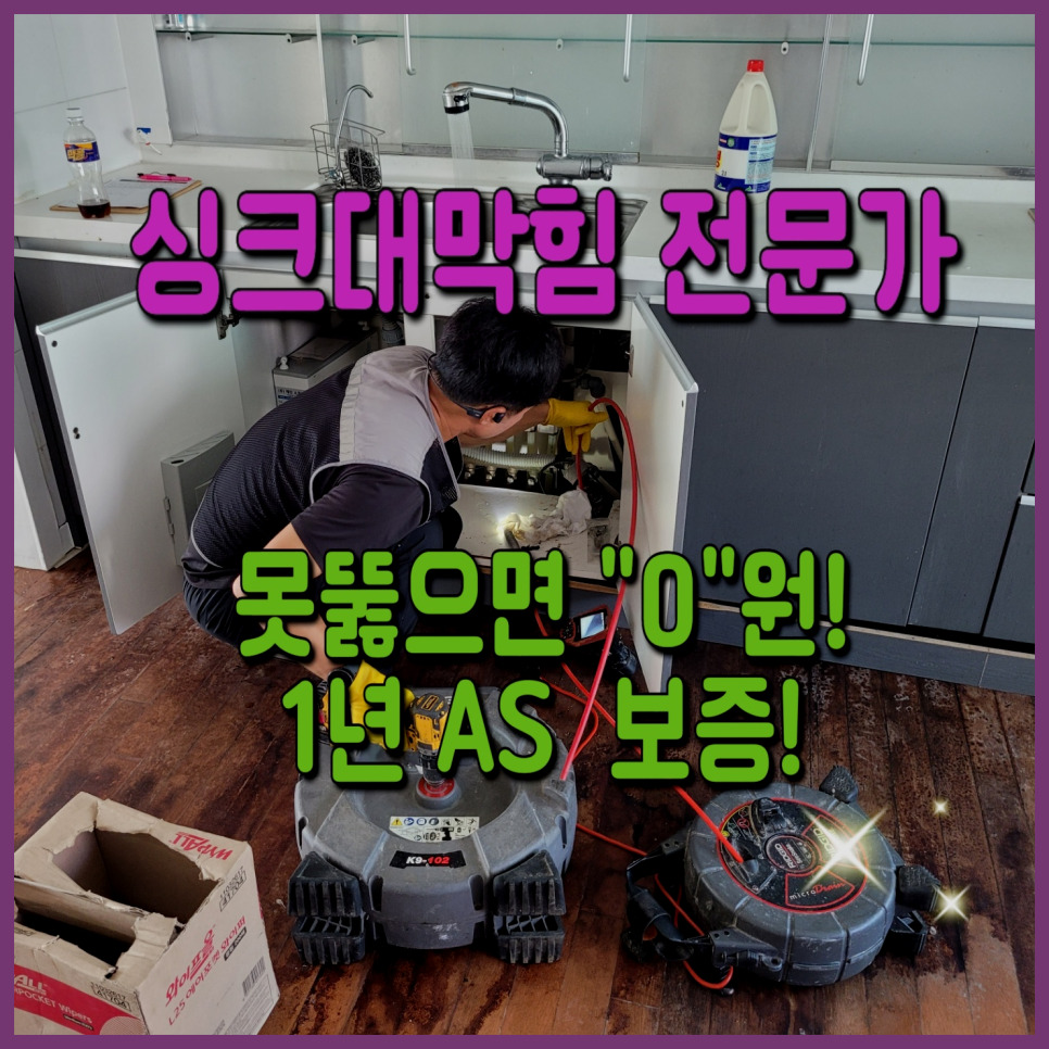 화성 향남씽크대막힘 뚫음 향남하수구뚫는업체