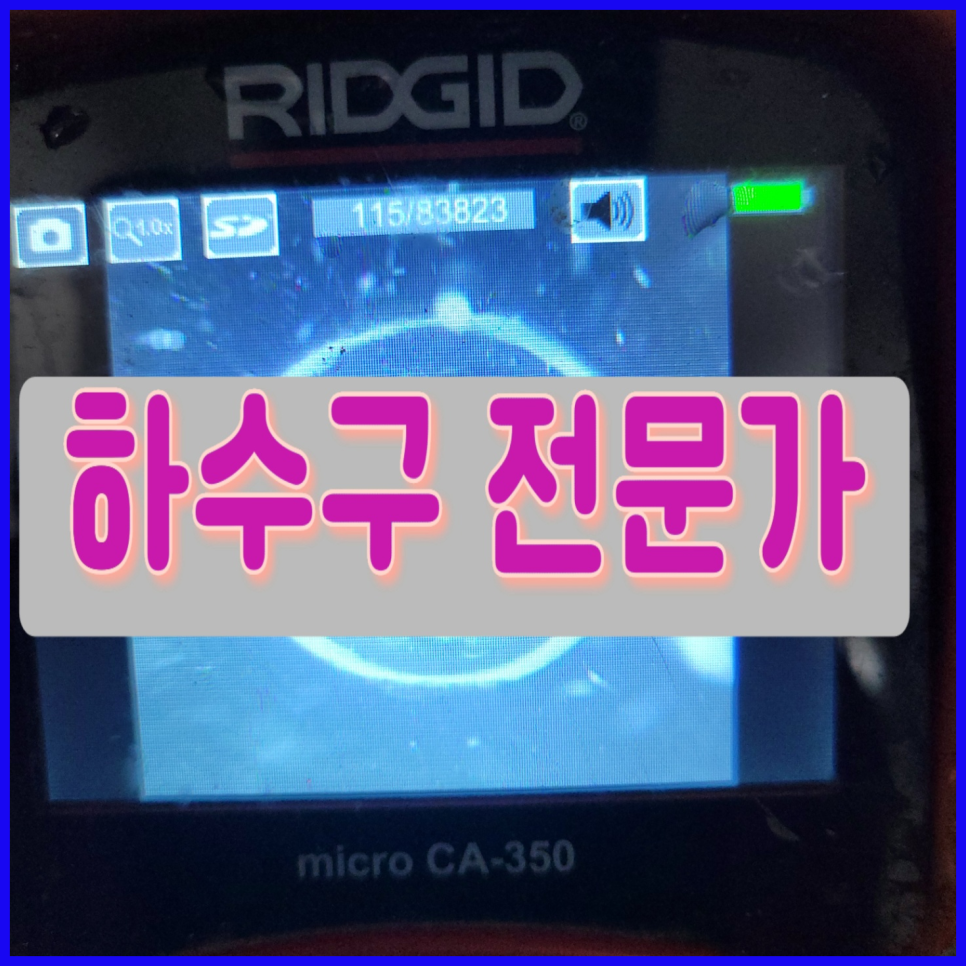 이천시 마장면 세탁실하수구역류 덕평리 하수구막힘뚫는업체