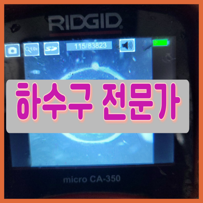수원 정자동화장실하수구막힘 화서동 욕실바닥막힘 뚫는곳 하수구 설비