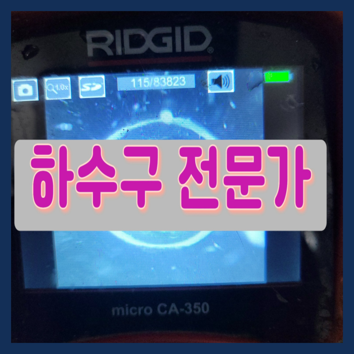 새솔동 싱크대배수관막힘 해양동 하수관수리 배관전문설비 현장 상황