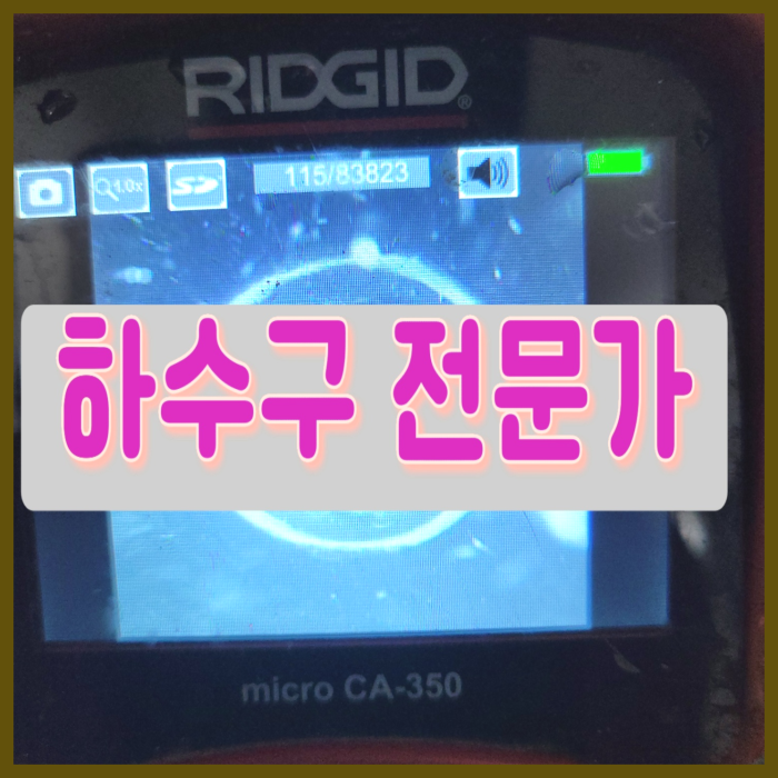 하남 감일동 싱크대배수관막힘 하수도역류 뚫음 설비업체