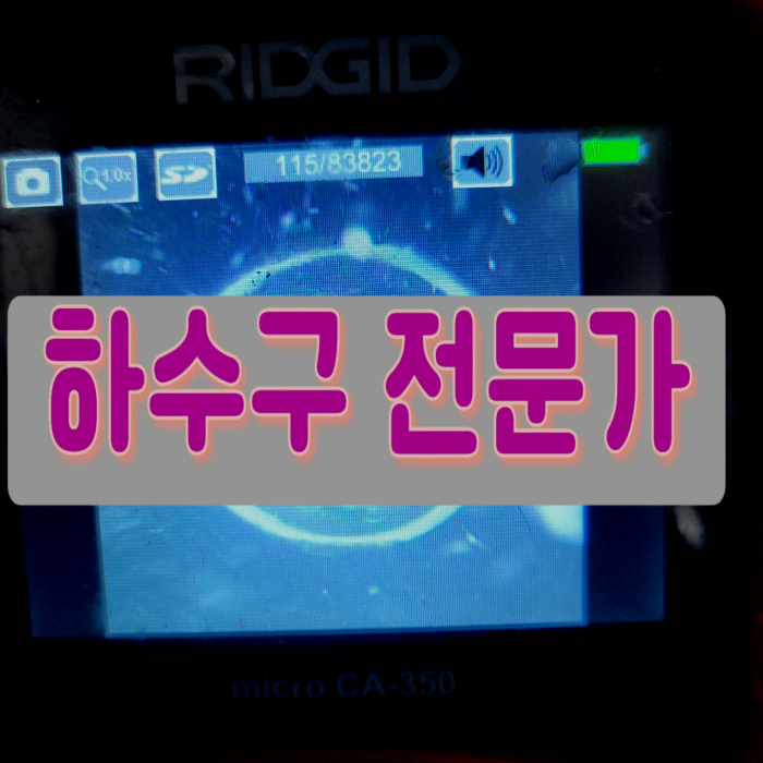 하남 덕풍동 싱크대배수관막힘 미사동 하수도역류 뚫는곳 설비