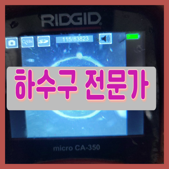 구리 대변기막힘 갈매동 인창동 오수관역류 배관뚫는업체 수리
