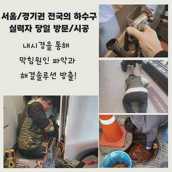 고양시 효자동씽크대역류 능곡동 하수구뚫어주는업체 누수탐지공사