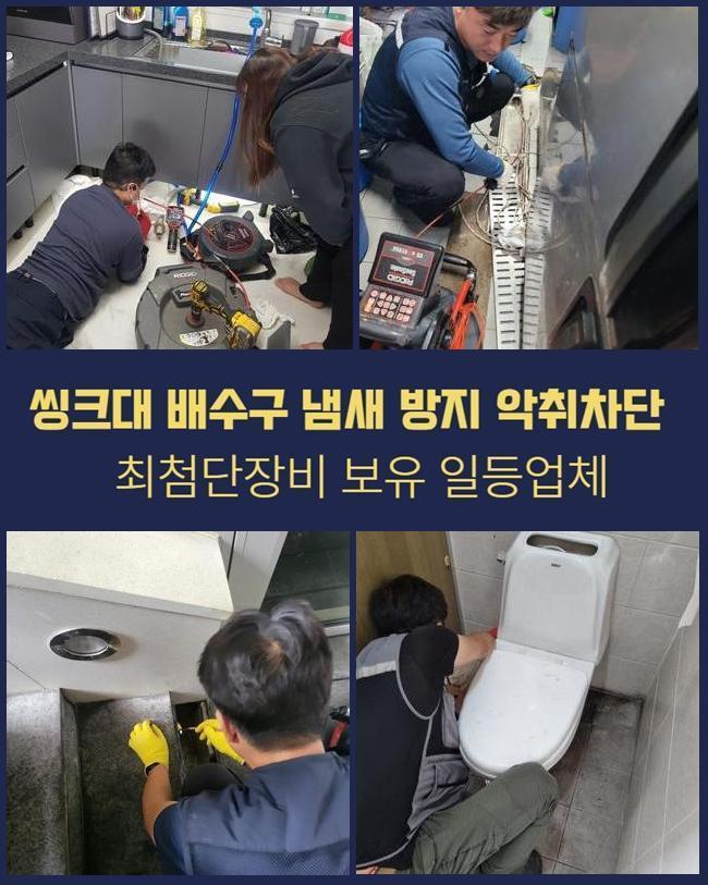 기장 창원 싱크대역류 천안 냄새차단 설비업체 원인 분석