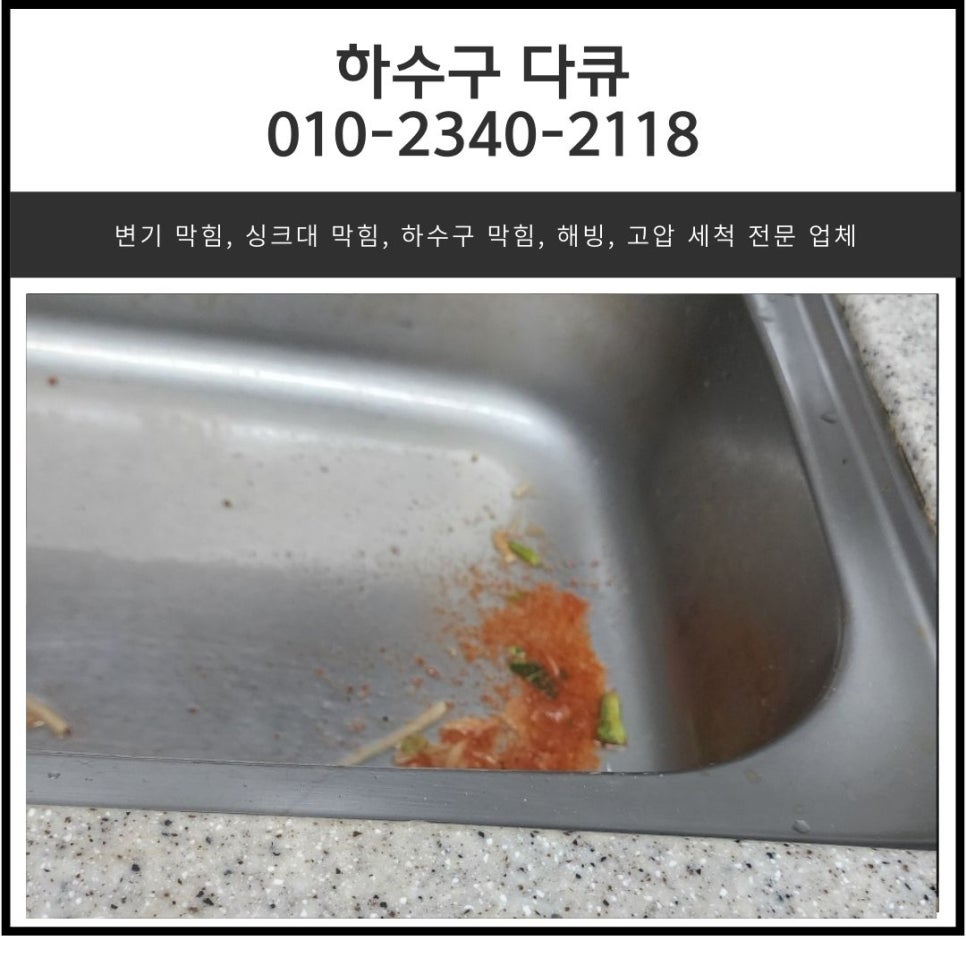 배곧동 싱크대 역류 정왕동  아파트 하수구 막힘 배관 뚫는 업체 대표 이미지