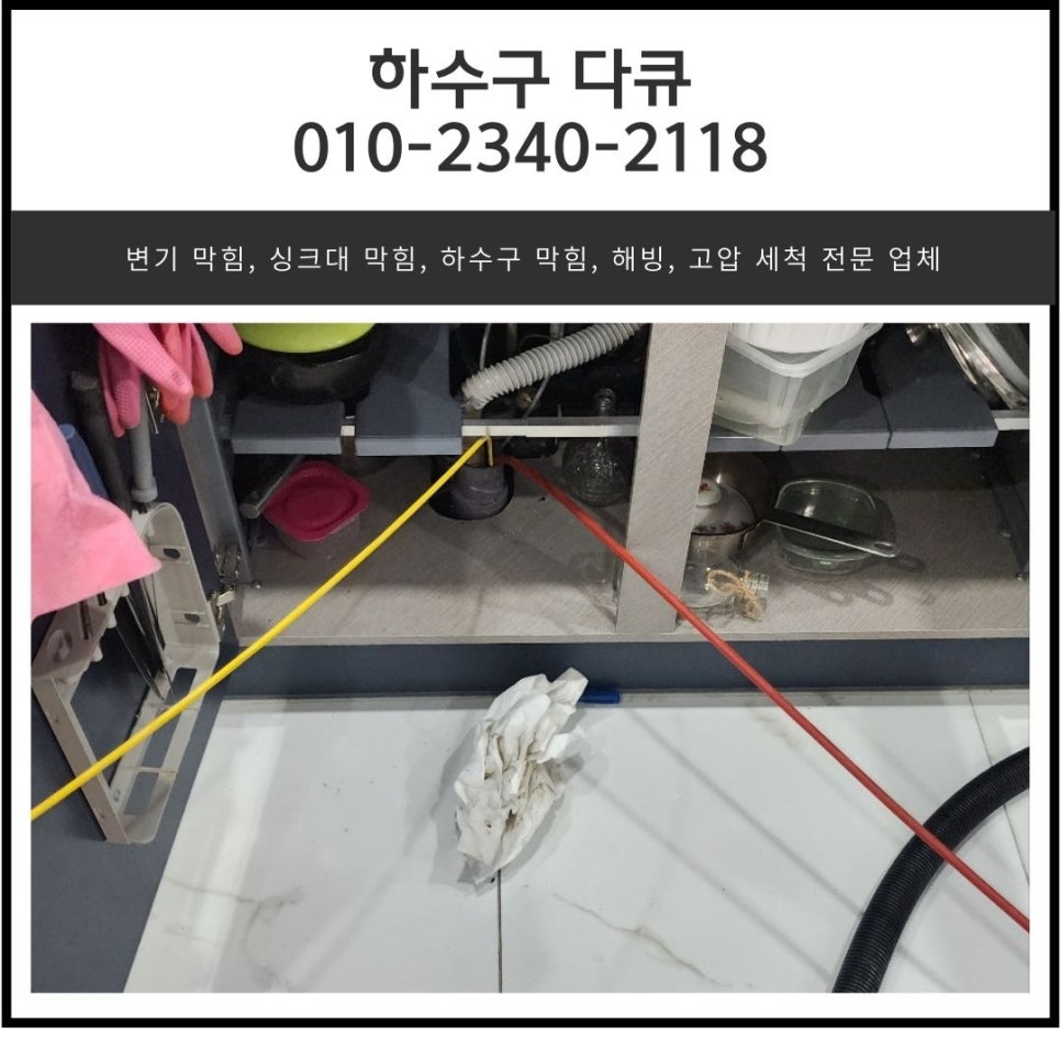 호계동 싱크대 역류 동안구 갈산동 하수구 배관 막힘 뚫는 방법 원인 분석