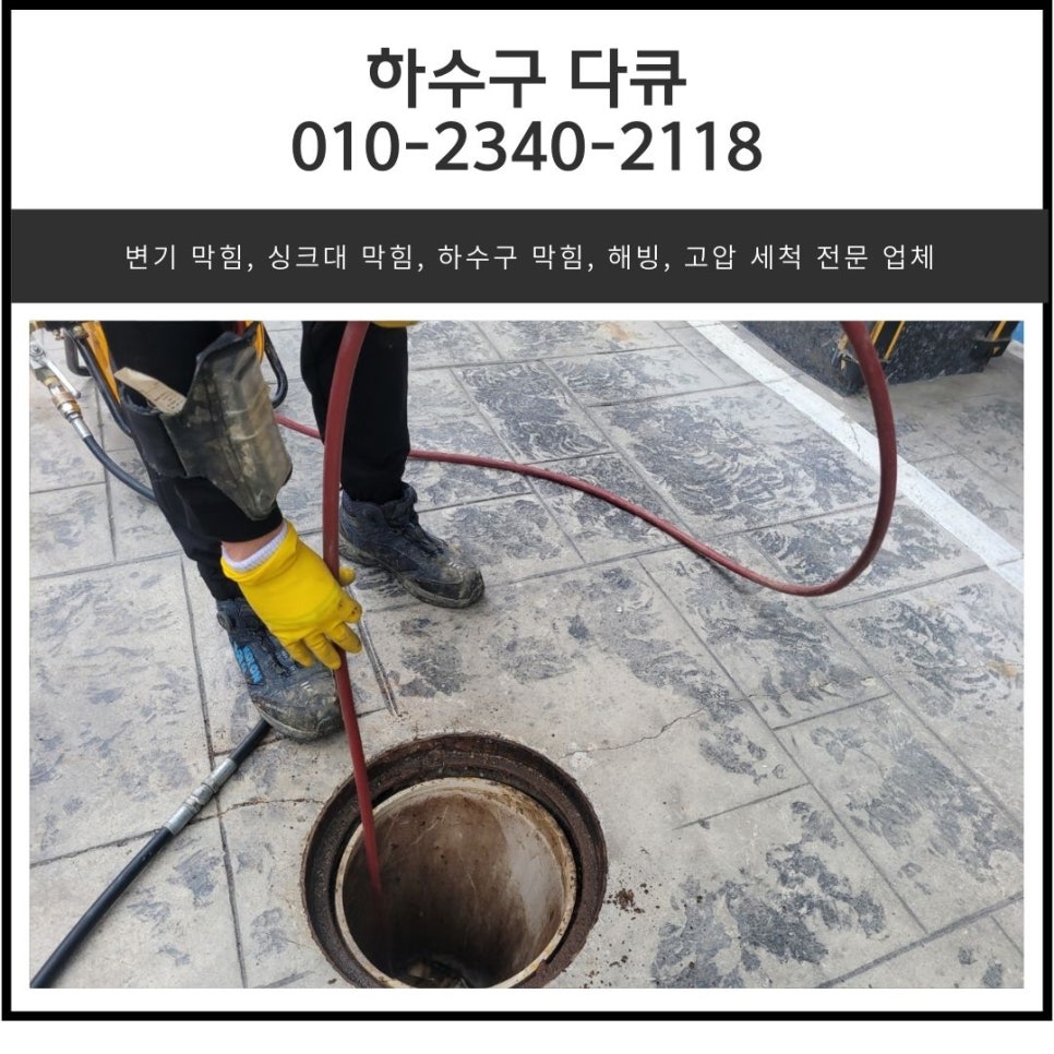 병점동 하수구 막힘 화성 진안동 화장실 바닥 뚫는 설비 업체 대표 이미지