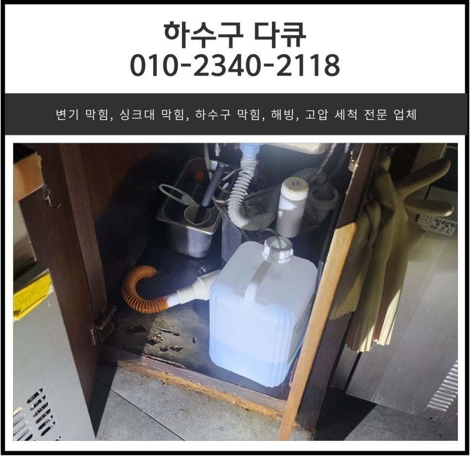 비봉면 싱크대 막힘 화성 마도면 하수구 역류 뚫는 비용 해결 방법 현장 상황