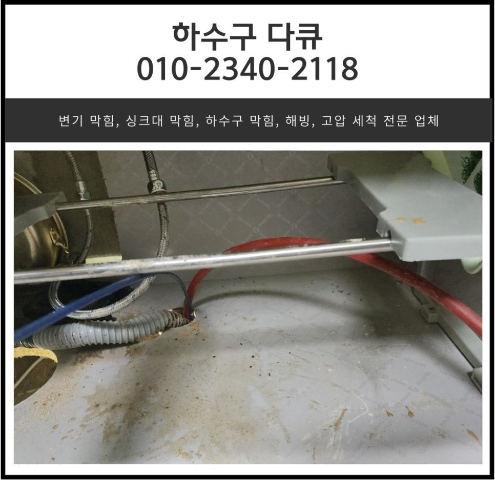 남양읍 싱크대 역류 화성 매송면 하수구 막힘 뚫는 전문 업체 대표 이미지