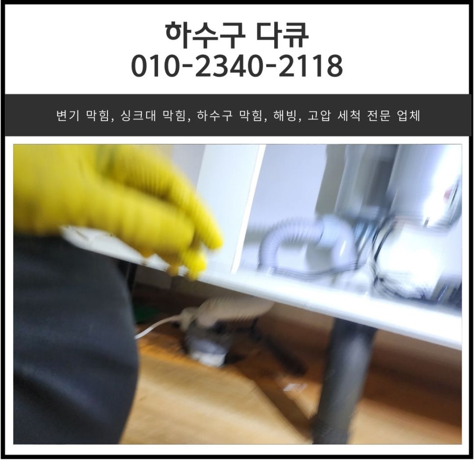 팔탄면 싱크대 막힘 화성 향남읍 향남 2지구 하수구 역류 전문 업체 대표 이미지