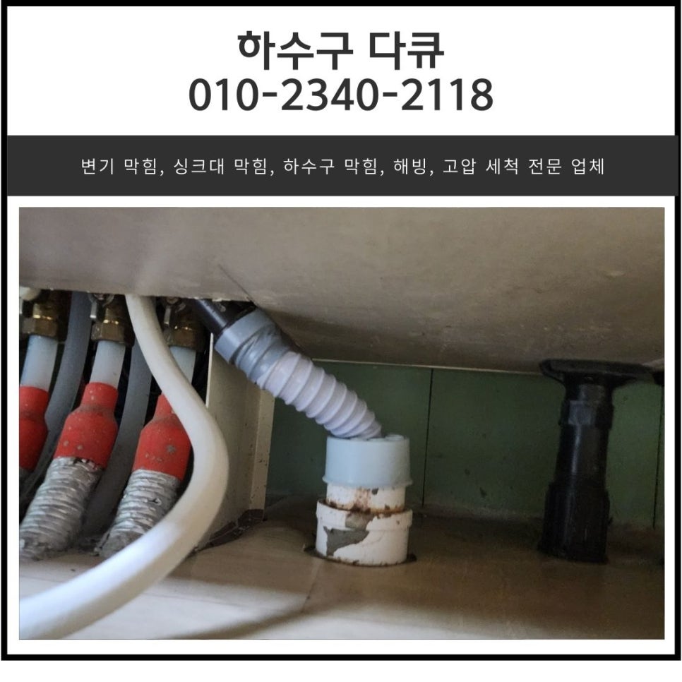 장안면 싱크대 역류 화성 정남면 하수구 배관 막힘 뚫는 전문 설비업체 원인 분석