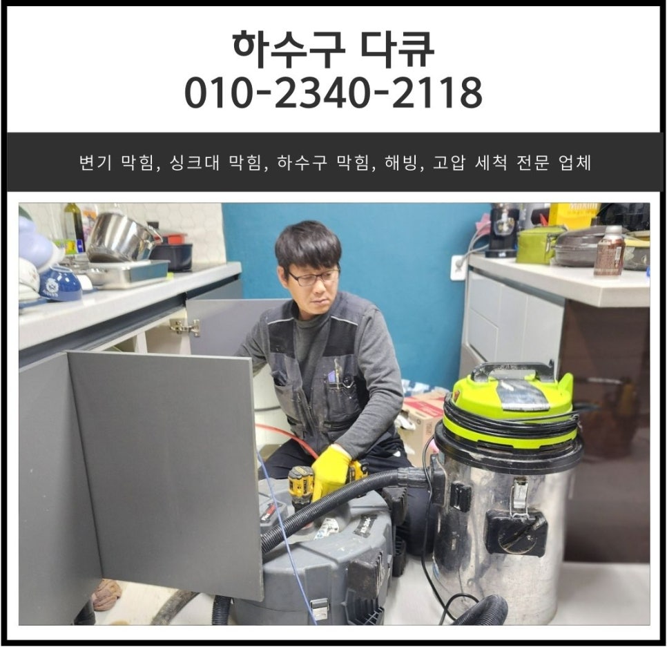 동탄 싱크대 역류 화성 동탄동 배수구 막힘 청소 전문 업체 대표 이미지
