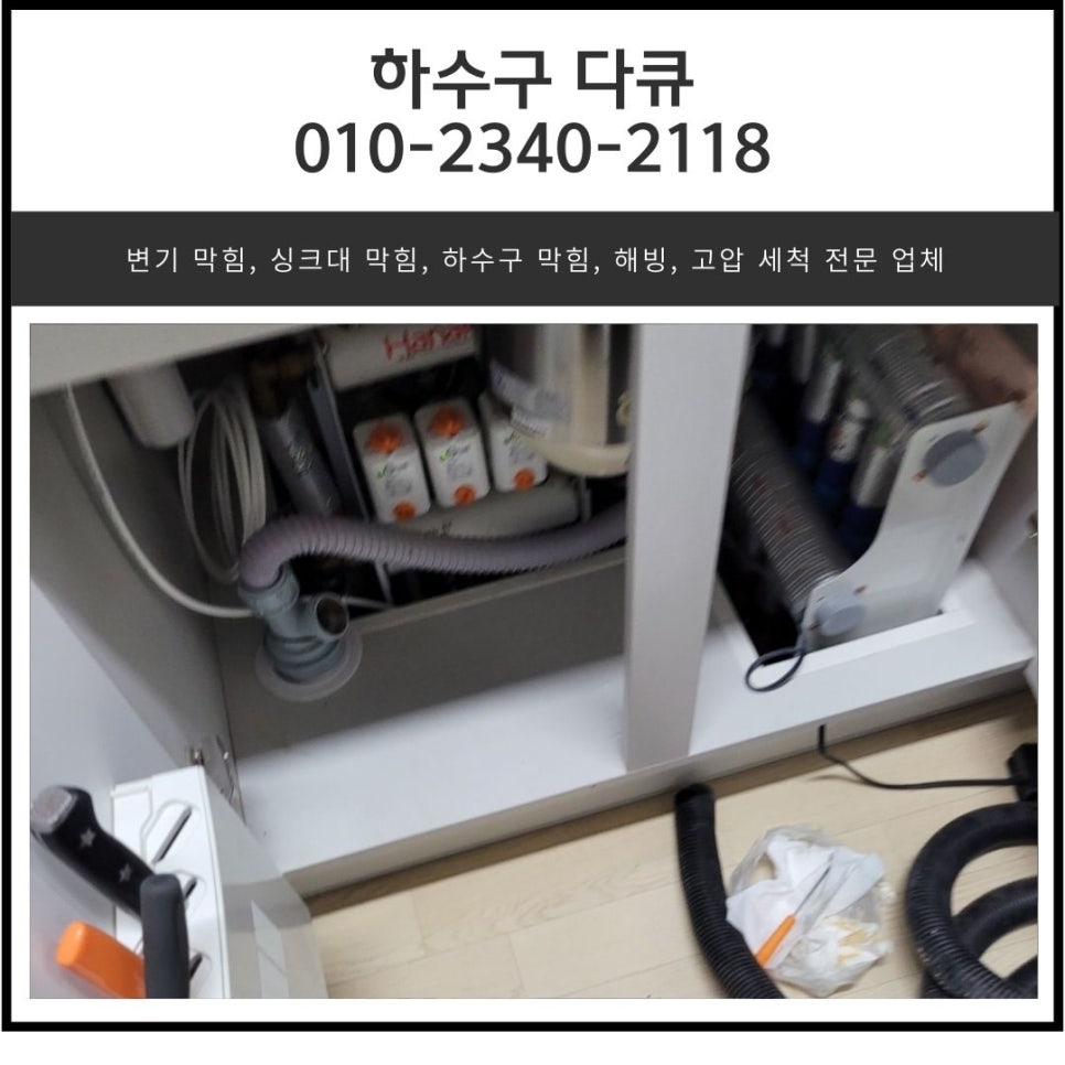 동탄 음식물 처리기 싱크대 역류 화성 동탄동 하수구 막힘 해결 방법 대표 이미지