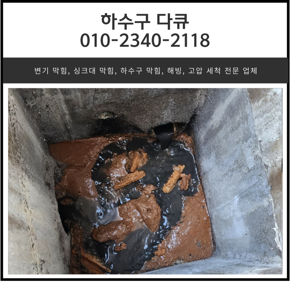 향남읍 주방 바닥 하수구 막힘 정남면 식당 배관 역류 뚫는 업체 대표 이미지
