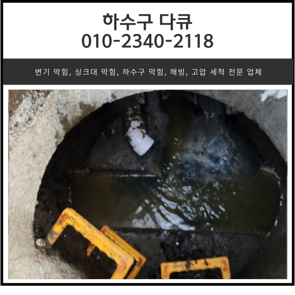 비봉면 주방 바닥 하수구 막힘 양감면 상가 배관 뚫는 설비 업체 대표 이미지