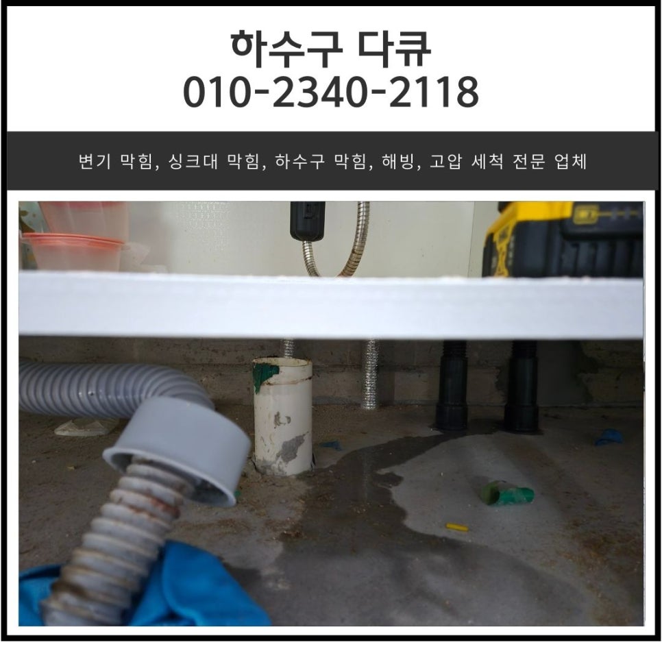 오산동 싱크대 하수구 역류 오산시 부산동 하수관 막힘 해결 방법 대표 이미지
